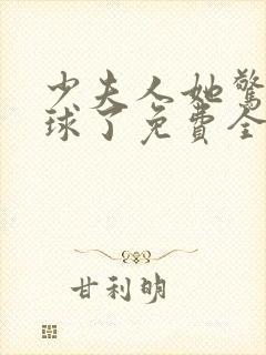 少夫人她惊艳全球了免费全文阅读