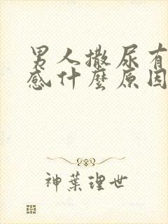 男人撒尿有刺痛感什么原因