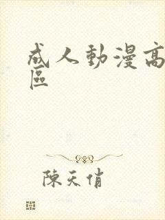 成人动漫高清一区