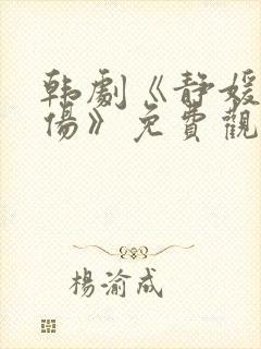 韩剧《静媛的悲伤》免费观看全集