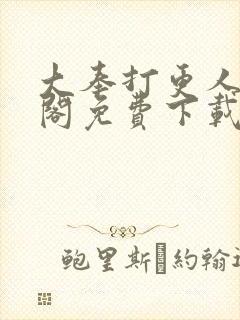 大奉打更人笔趣阁免费下载