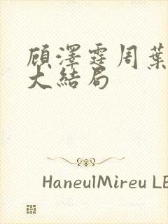 顾泽霆周叶番外大结局