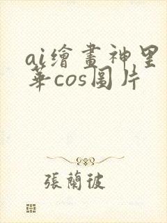 ai绘画神里绫华cos图片