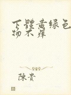 下体黄绿色分泌物不痒