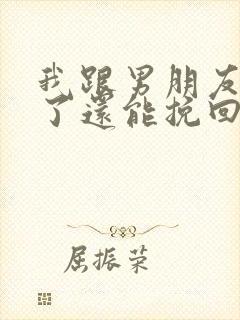 我跟男朋友分手了还能挽回吗