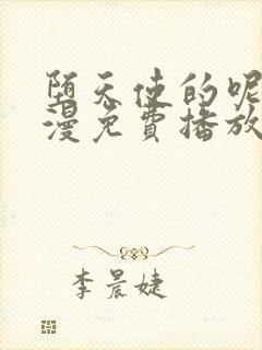 堕天使的呢喃动漫免费播放