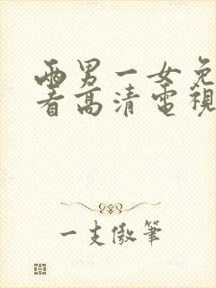 两男一女免费观看高清电视剧全集下