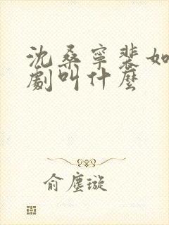 沈桑宁裴如衍短剧叫什么