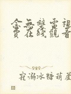 念无双电视剧免费在线观看完整版高清