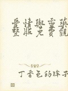 爱情与灵药,完整版免费观看在线封面