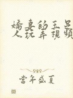 娇妻的玉足被别人玩弄视频