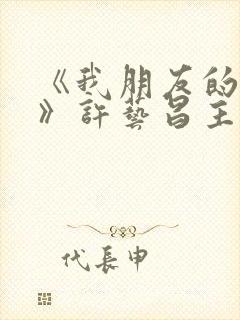 《我朋友的老婆》许艺昌主演电影