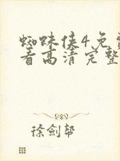 蜘蛛侠4免费观看高清完整版电影