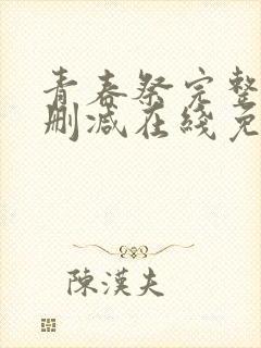 青春祭完整版未删减在线免费观看封面