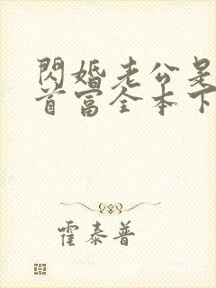 闪婚老公是千亿首富全本下载