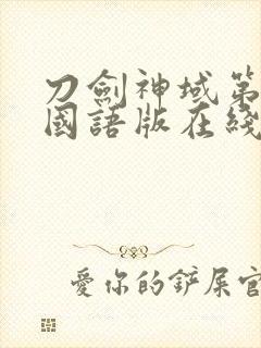 刀剑神域第一季国语版在线观看