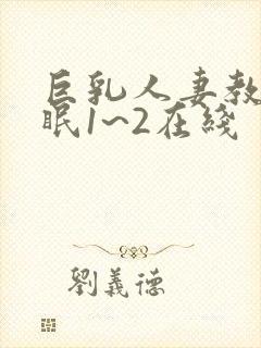 巨乳人妻教师催眠1~2在线