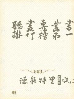 听书专业书软件排行榜第一名