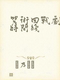 咒术回战剧场版时间线封面