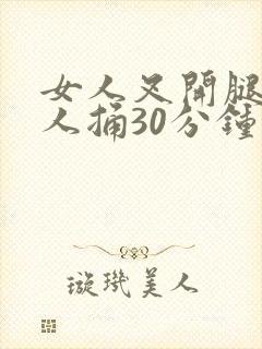 女人叉开腿让男人捅30分钟