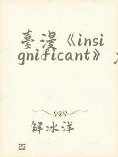 台漫《insignificant》免费看封面