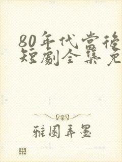 80年代当后妈短剧全集免费观看