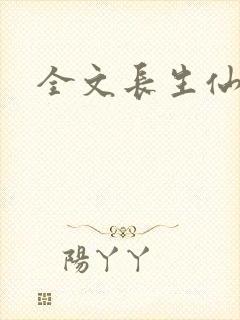 全文长生仙游