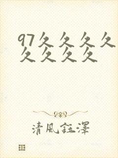 97久久久久久久久久久