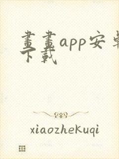 画画app安卓下载封面