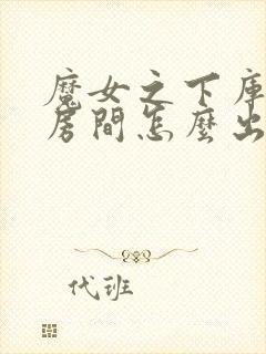 魔女之下库洛的房间怎么出去