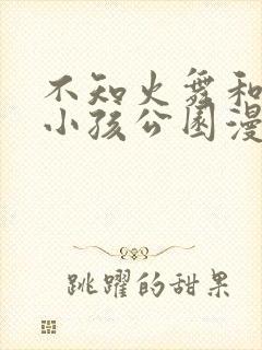 不知火舞和三个小孩公园漫画