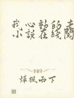 我心动的老板娘小说在线阅读