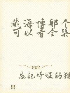 藏海传那个平台可以看全集