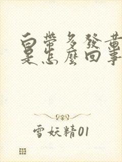 白带多发黄腥臭是怎么回事