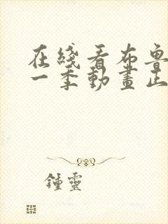 在线看布鲁伊第一季动画正版