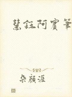 慧钰阿宾笔趣阁