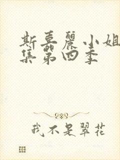 斯嘉丽小姐探案集第四季