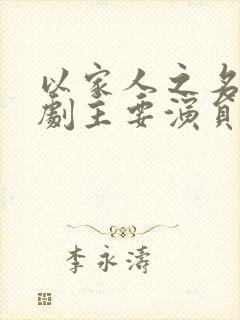 以家人之名电视剧主要演员封面