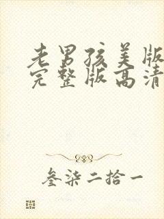 老男孩美版电影完整版高清在线观看