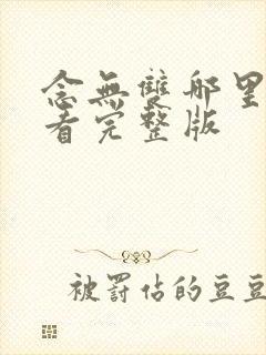 念无双哪里可以看完整版