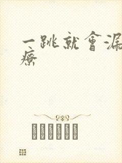 一跳就会漏尿治疗