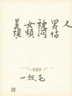 美女被男人爆操视频网站