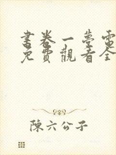 书卷一梦电视剧免费观看全集高清版