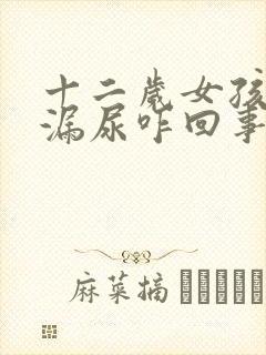 十二岁女孩咳嗽漏尿咋回事