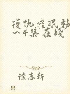 复仇催眠动漫1～4集在线