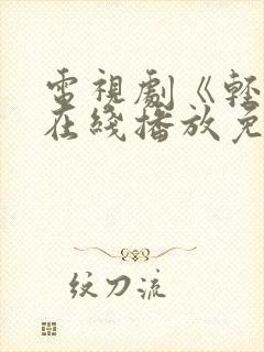 电视剧《轻年》在线播放免费观看