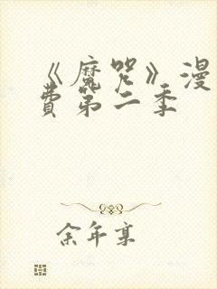 《魔咒》漫画免费第二季封面