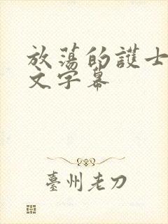 放荡的护士2中文字幕封面