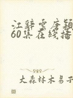 江辞云唐颖短剧60集在线播放