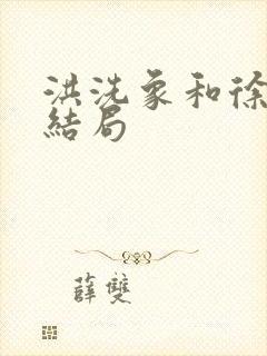 洪洗象和徐脂虎结局